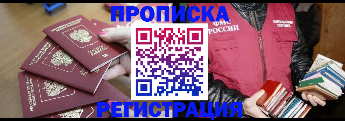 прописка законно в Кропоткине